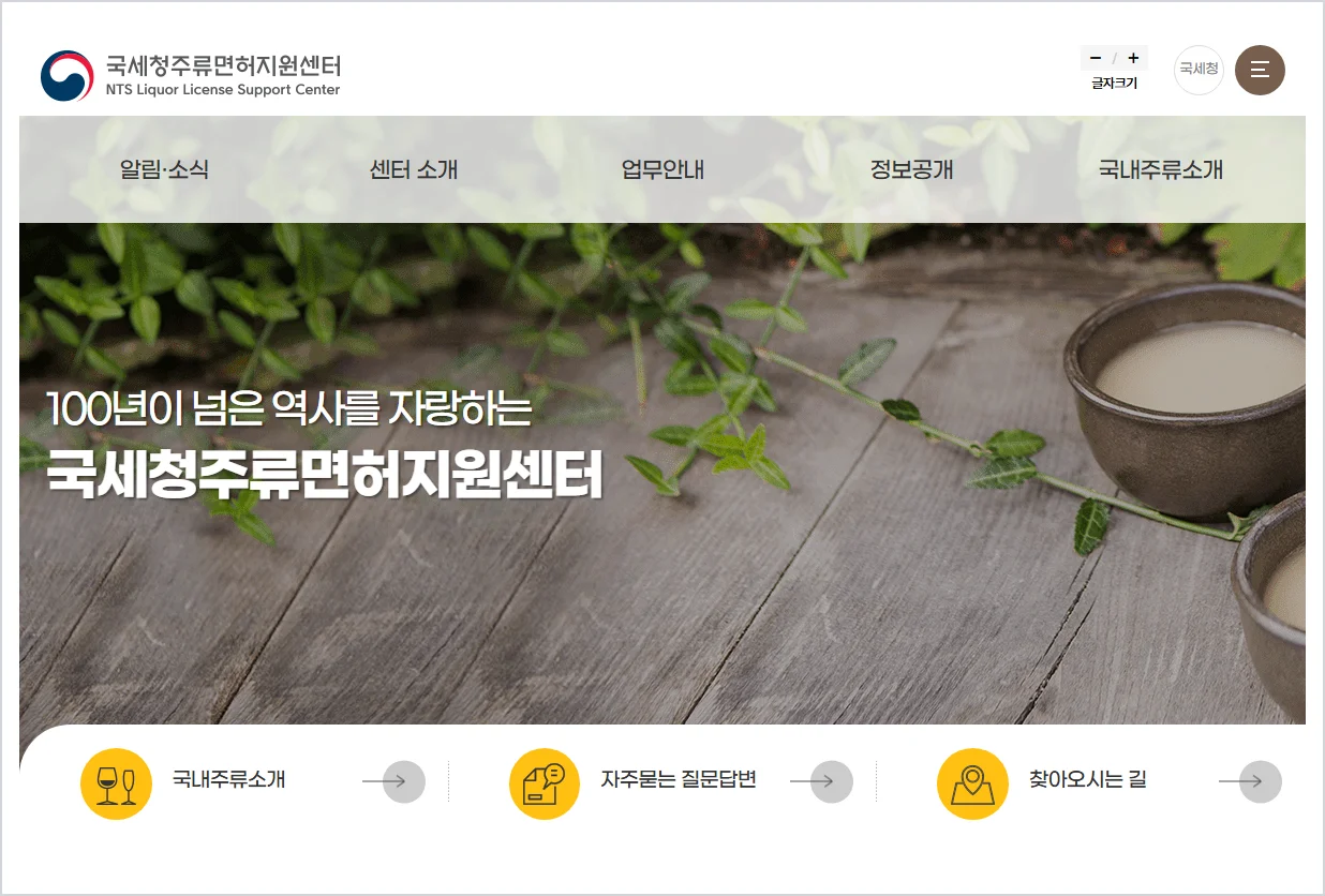 국세청주류면허지원센터 홈페이지 바로가기 (https://i.nts.go.kr/)