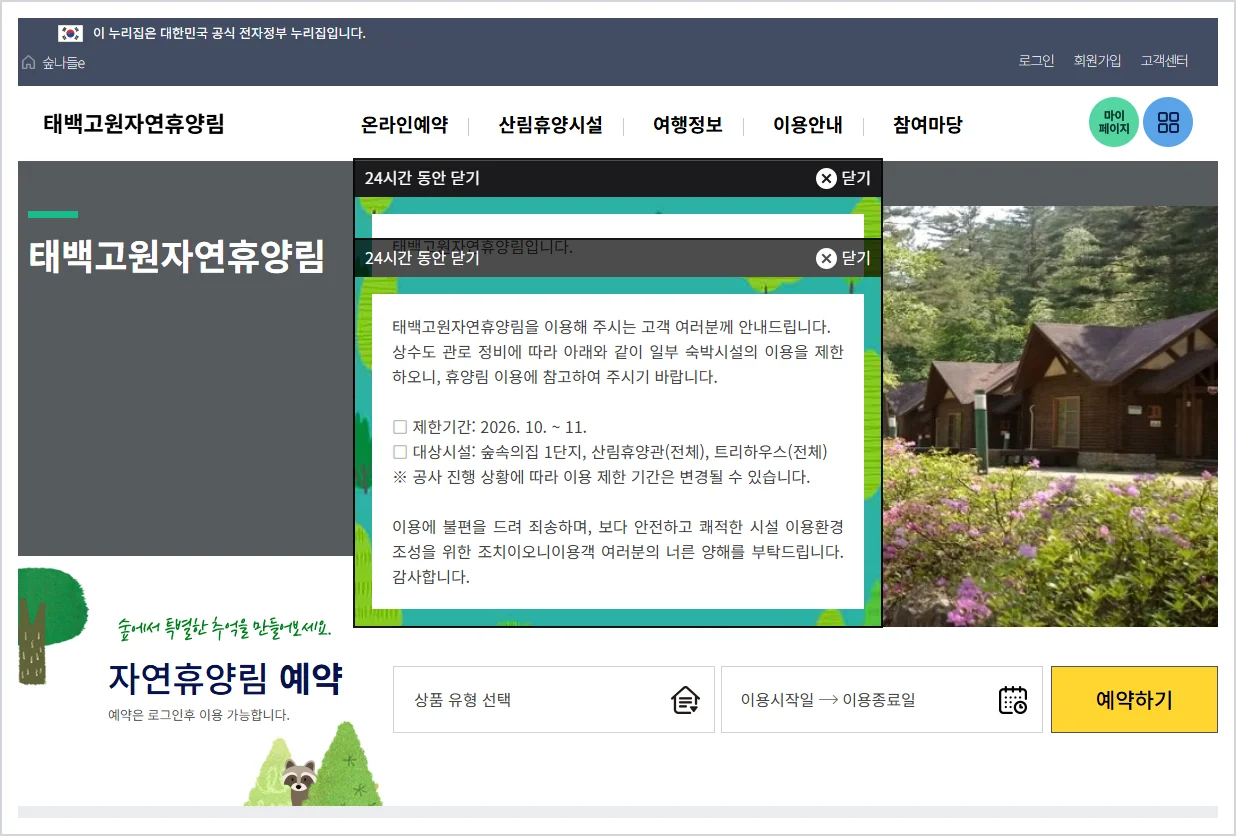 태백고원자연휴양림 홈페이지 바로가기 (https://www.foresttrip.go.kr/indvz/main.do?hmpgId=ID02030022)