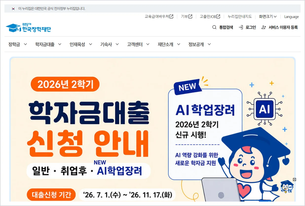 한국장학재단 홈페이지  (https://www.kosaf.go.kr)