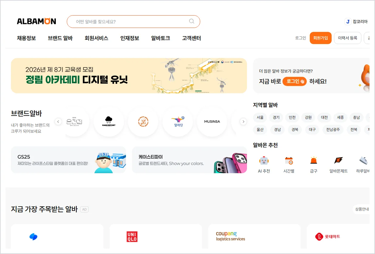 알바몬 홈페이지  (https://www.albamon.com)