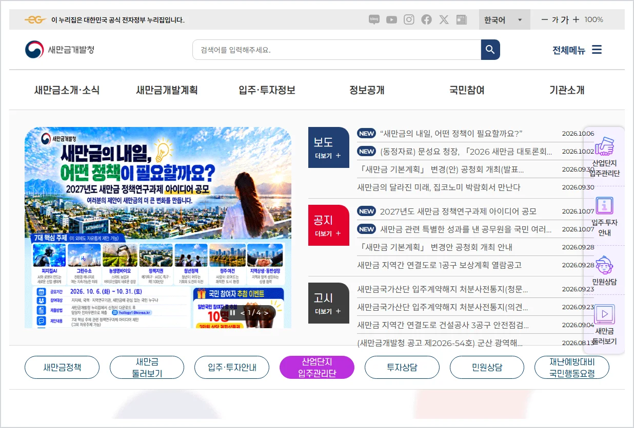 새만금개발청 홈페이지  (https://www.saemangeum.go.kr)