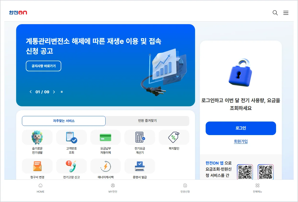 한전on 홈페이지 바로가기 (https://online.kepco.co.kr/)