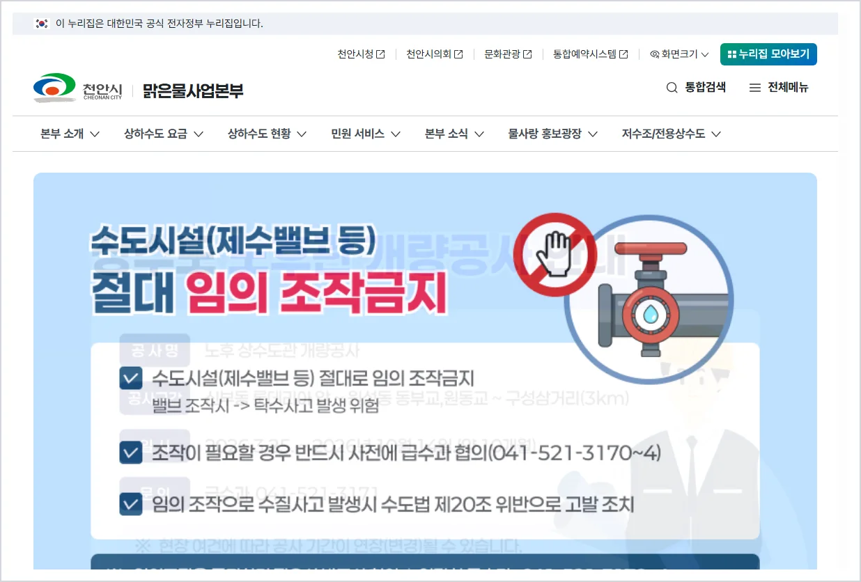 천안시 상하수도 홈페이지 (https://mng.cheonan.go.kr/water/)